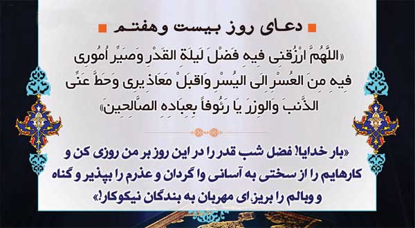 دعای روز بیست و هفتم ماه مبارک رمضان